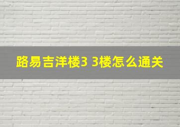 路易吉洋楼3 3楼怎么通关